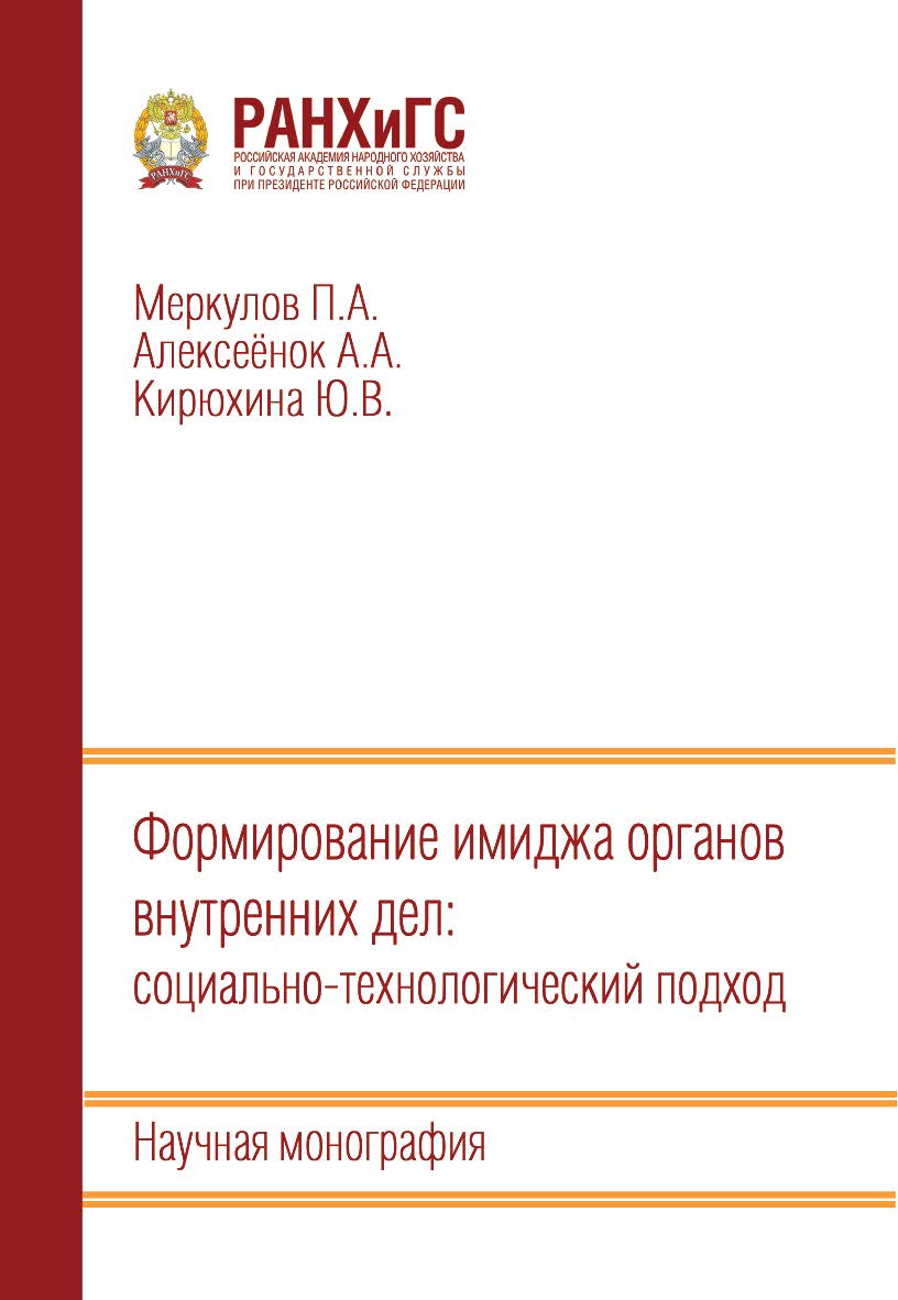 Формирование имиджа органов внутренних дел: социально-технологический подход: Научная монография ISBN 978-5 93179-765-6